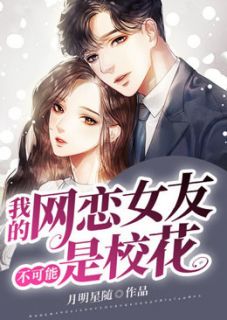 [我的网恋女友是校花孙宇穆如萱小说全文章节目录在线阅读