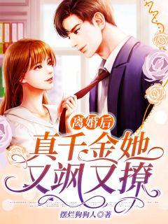 《离婚后，真千金她又飒又撩》小说章节列表在线试读 余声声封寒厉小说阅读