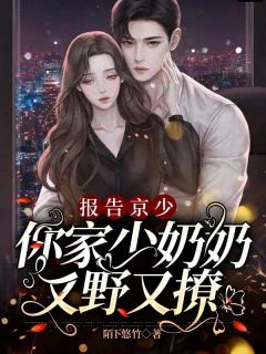 报告京少，你家少奶奶又野又撩顾倾城京澜辰 报告京少，你家少奶奶又野又撩小说全文阅读