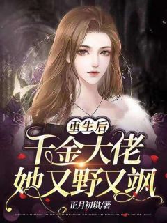 重生后，千金大佬她又野又飒夏晴天宋君晗目录_重生后，千金大佬她又野又飒阅读