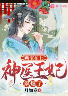 《萌宝在上：神医王妃飒爆了》小说章节目录在线试读 苏落樱墨轩小说全文
