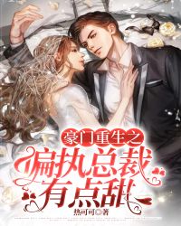 《豪门重生之偏执总裁有点甜》宋晨曦辛辰小说精彩内容免费试读