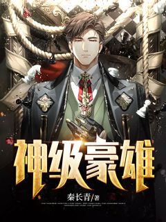 《神级豪雄》小说全文免费试读 《神级豪雄》最新章节列表
