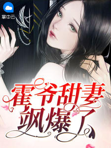 哑妻来袭：霍少他又宠又撩全本资源下载APP 云清霍景深完整未删减版