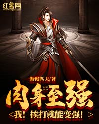 《肉身至强：我！挨打就能变强！》江云明月章节免费试读