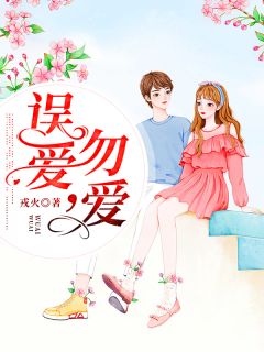 美文阅读《误爱，勿爱》黎笙薄瑾寒全文精彩章节列表试读