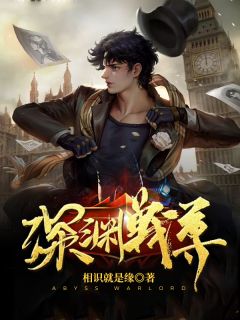 《深渊战尊》全文及大结局精彩试读 叶军李馨小说