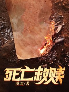 《死亡救赎》小说全文精彩阅读 《死亡救赎》最新章节目录