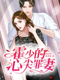 《霍少的心尖罪妻》小说大结局免费试读 秦千惠霍凌城苏羽凝小说阅读