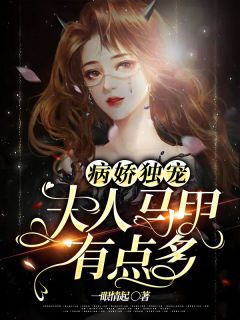 《病娇独宠：夫人马甲有点多》姜梨穆凉城小说在线阅读