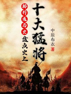 《排行通历史：盘点史上十大猛将》李昊赢政小说精彩内容免费试读