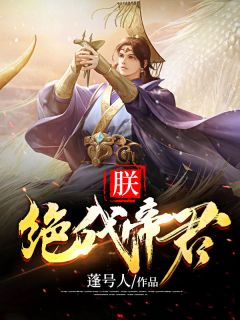 《朕，绝代帝君》小说大结局免费试读 张霸天顾瑶依小说全文