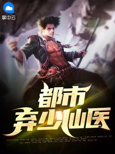 《都市弃少仙医》小说大结局在线阅读 叶凡苏晚晴小说全文