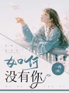主角是付歆顾泽清的小说 《如何没有你》 全文在线阅读