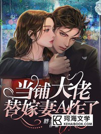 《当铺大佬：替嫁妻A炸了》小说章节目录精彩试读 唐婉风墨林深小说全文