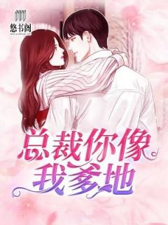 《总裁你像我爹地》小说全文精彩阅读 简海溪宁季维小说全文