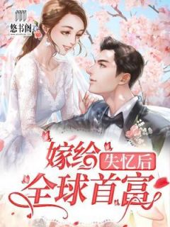 《失忆后嫁给全球首富》小说章节免费阅读 白卿卿战墨深小说阅读
