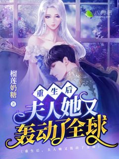 《重生后，夫人她又轰动了全球》小说章节列表精彩阅读 冯盈盈莫忱远小说全文