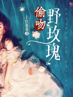 池易简周显小说 《偷吻野玫瑰》小说全文精彩试读