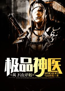 极品神医从下山开始小说全集免费在线阅读（叶峰赵佳慧）