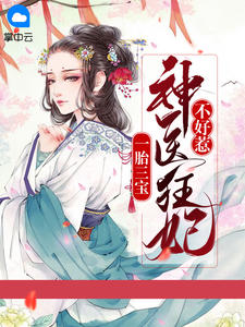 《一胎三宝：神医狂妃不好惹》完结版在线阅读 《一胎三宝：神医狂妃不好惹》最新章节列表