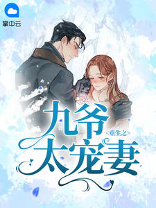 重生之九爷太宠妻沈未晚傅九叶小说大结局免费试读