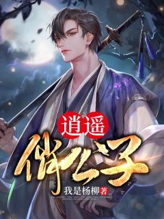 《逍遥俏公子》小说章节列表在线阅读 王安赵飞燕小说全文