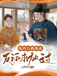 《纨绔自救指南：反派求放过》程远安萧景全文精彩阅读