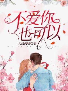 不爱你也可以唐妍吕景山徐钦君小说阅读 不爱你也可以文本免费试读