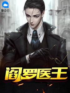 《阎罗医王》叶玄苏梦漓大结局免费试读