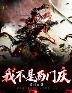 我不是西门庆王庆潘金莲by景行全文免费阅读