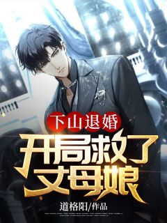 《下山退婚：开局救了丈母娘》大结局精彩试读 《下山退婚：开局救了丈母娘》最新章节列表