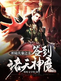《开局大秦之主：签到诸天神魔》完结版精彩阅读 《开局大秦之主：签到诸天神魔》最新章节目录