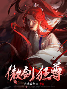 《傲剑狂尊》林天林雨小说精彩章节在线阅读