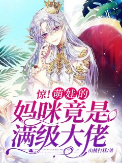 秦意墨靳臣大结局在线阅读 惊！萌娃的妈咪竟是满级大佬免费阅读