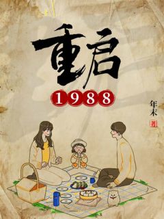 《我在1988做首富》小说全文精彩阅读 秦朗沈幼薇小说全文