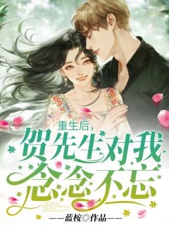 姜凛阮贺成君小说阅读 姜凛阮贺成君小说重生后，贺先生对我念念不忘