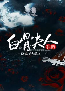 新书《我的白骨夫人》小说全集阅读 王律张嫣徐晴小说免费完整版全文
