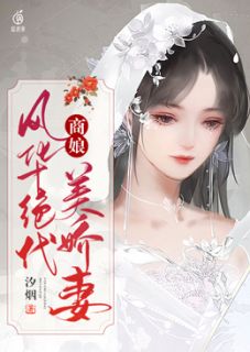 主角是风嫣然李忠明的小说 《商娘：风华绝代美娇妻》 全文免费阅读
