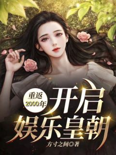 《重返2000，开启娱乐皇朝》小说完结版精彩试读 秦风叶一晴小说阅读