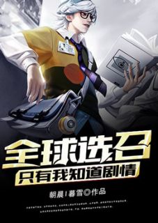 天宇阿香全文目录 全球选召：只有我知道剧情免费章节阅读