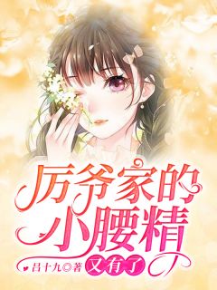 《厉爷家的小甜妻》大结局免费试读 《厉爷家的小甜妻》最新章节目录