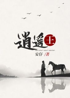 逍遥王by安仔 楚默王语嫣小说完整篇在线阅读