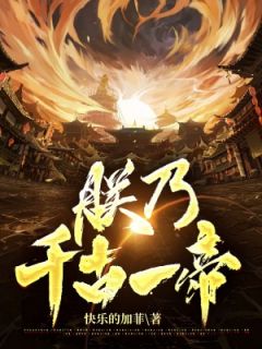 朕乃千古一帝主角萧战灵儿小说精彩章节全文免费试读