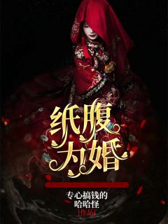 纸腹为婚全文精彩章节在线阅读（任莲白衍之）