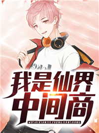 《我是仙界中间商》小说全文在线试读 《我是仙界中间商》最新章节列表