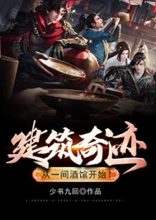 《建筑奇迹，从一间酒馆开始！》小说全文在线阅读 《建筑奇迹，从一间酒馆开始！》最新章节目录