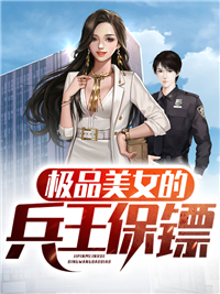 《极品美女的兵王保镖》小说完结版在线试读 王旭东苏婉琪小说阅读