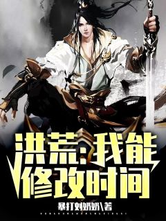 小说洪荒：我能修改时间赵公明琼霄章节免费免费试读地址