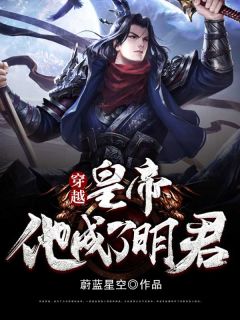 李成赵广成大结局在线阅读 《穿越，皇帝他成了明君》免费阅读